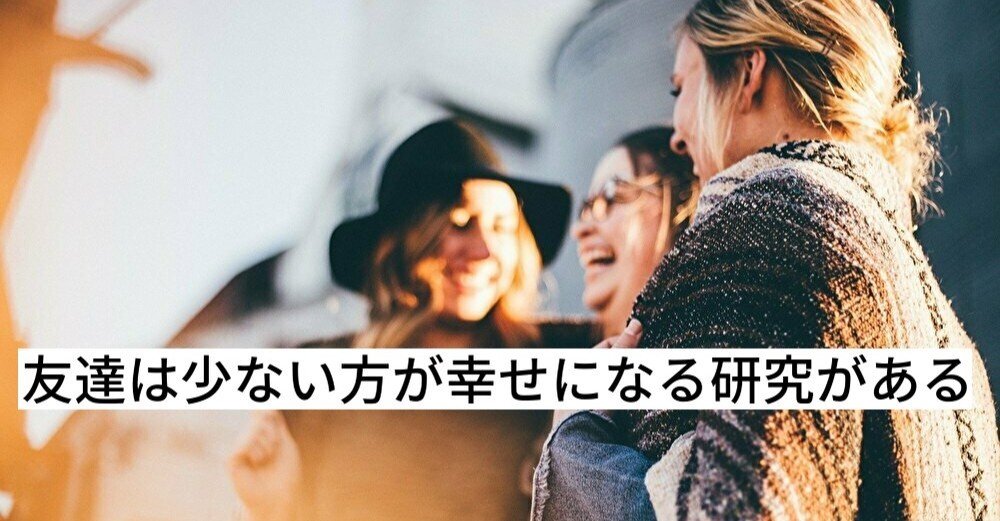 友達は少ない方が幸せになる研究がある ユウキのヒューマンアカデミア Note