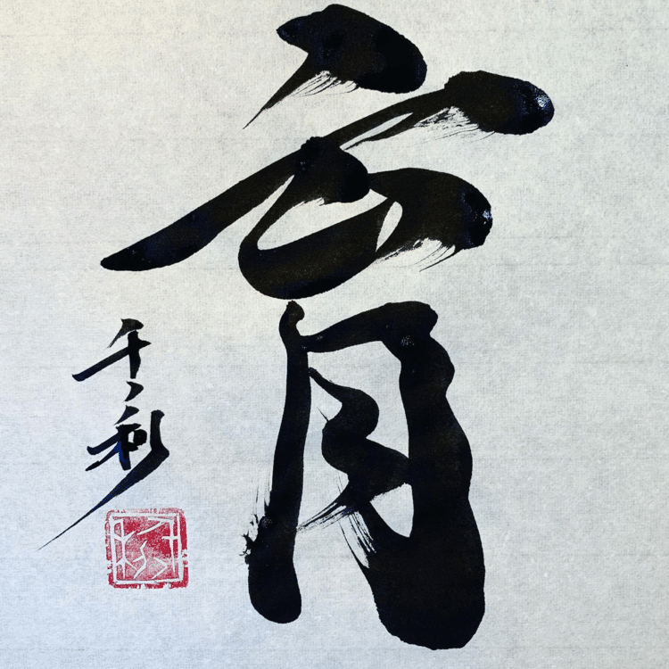 政治家を育てるのは民衆。
民衆は心して政治を監視しなければならない。

#今日の積み上げ #arasen #shoka #shodo #century #千丶利 #あらせん #荒井隆一 #calligrapher #calligraphy #passion #artist #artvsartist #art_spotlight #일본 #美文字になりたい #書道好きな人と繋がりたい #インスタ書道部 #アート書道