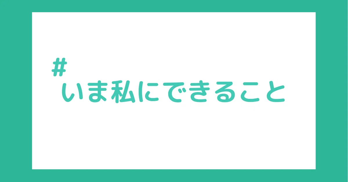 いま私にできること3