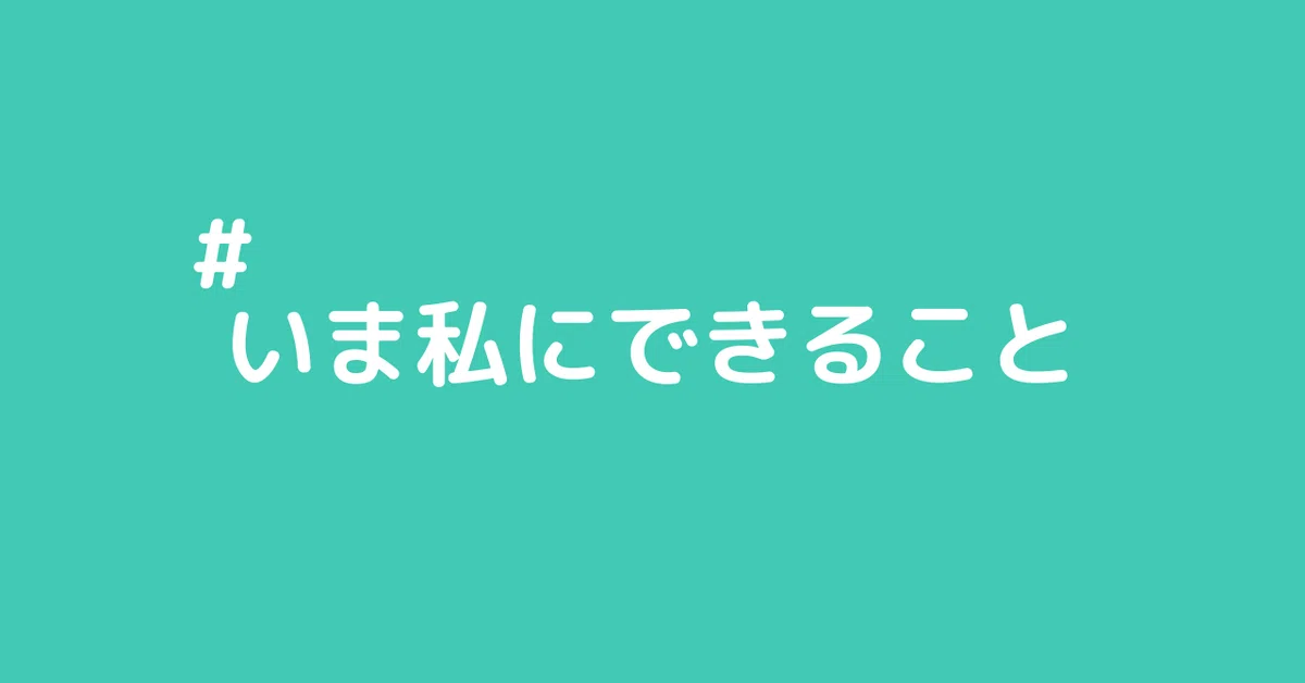 いま私にできること2