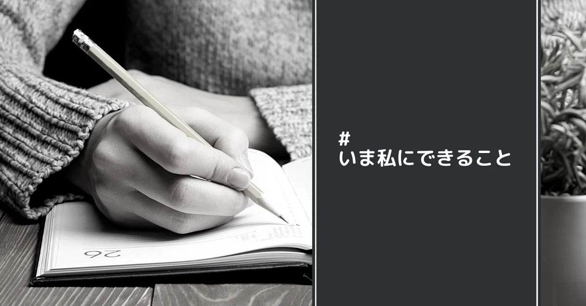 いま私にできること1
