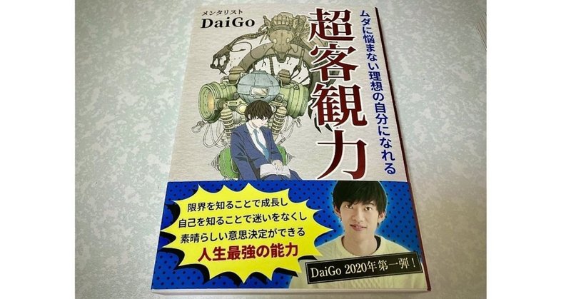 【超客観力】人生最強の能力でムダに悩まない理想の自分を手に入れろ