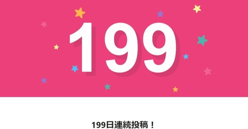 note199日間連続投稿中です