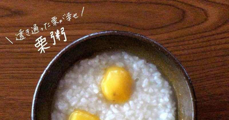 栗粥のレシピ 体力回復 秋の養生 風邪予防 アンチエイジングに おかゆ研究中 鈴木かゆ Note 栗粥のレシピ 体力回復 秋の養生 風邪予防 アンチエイジングに おかゆ研究中 鈴木かゆ Note