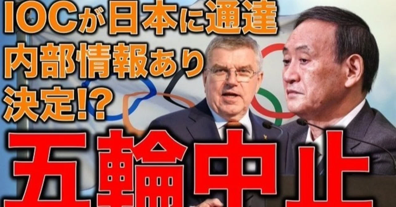ダマシはやめろ Ioc バッハ会長が 観客を入れた五輪実現 に向け一致 バッハ氏 東京大会を必ず実現し 成功させる ネットやればインパール作戦だ 世界に広がるパンデミック ２２年の冬季だって難し みさご丸 Note