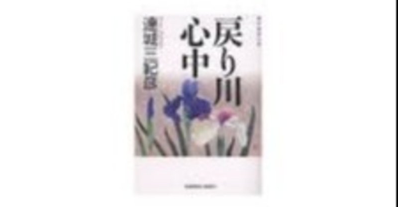 わたしの本棚45夜 戻り川心中 百日草 Note わたしの本棚45夜 戻り川心中 百日草 Note