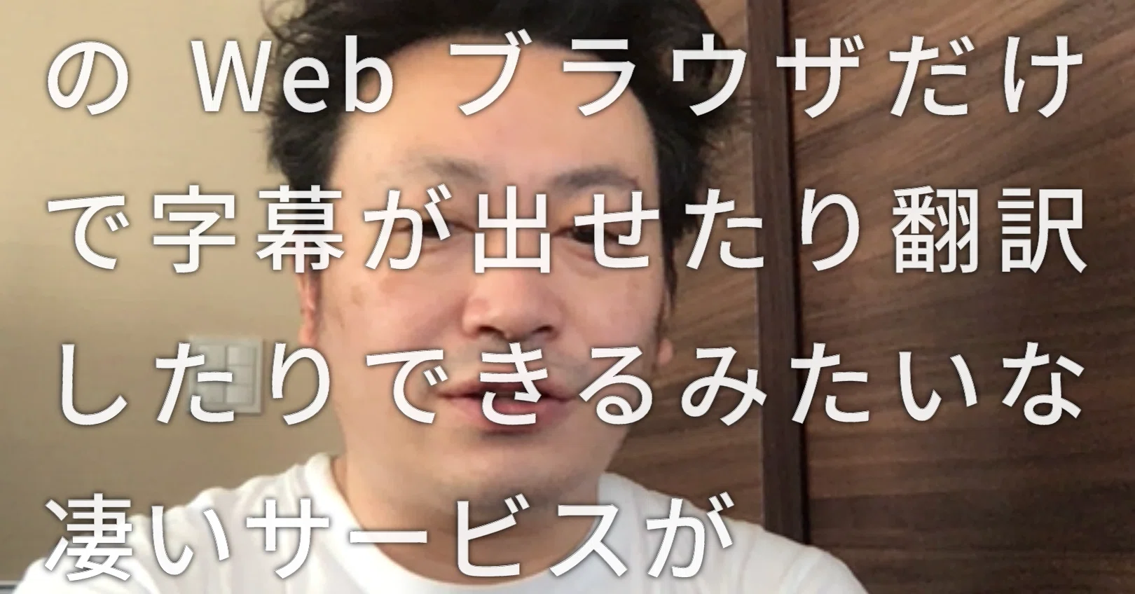Chromeだけで動画にリアルタイムで字幕が付けられるスゴいサービスが