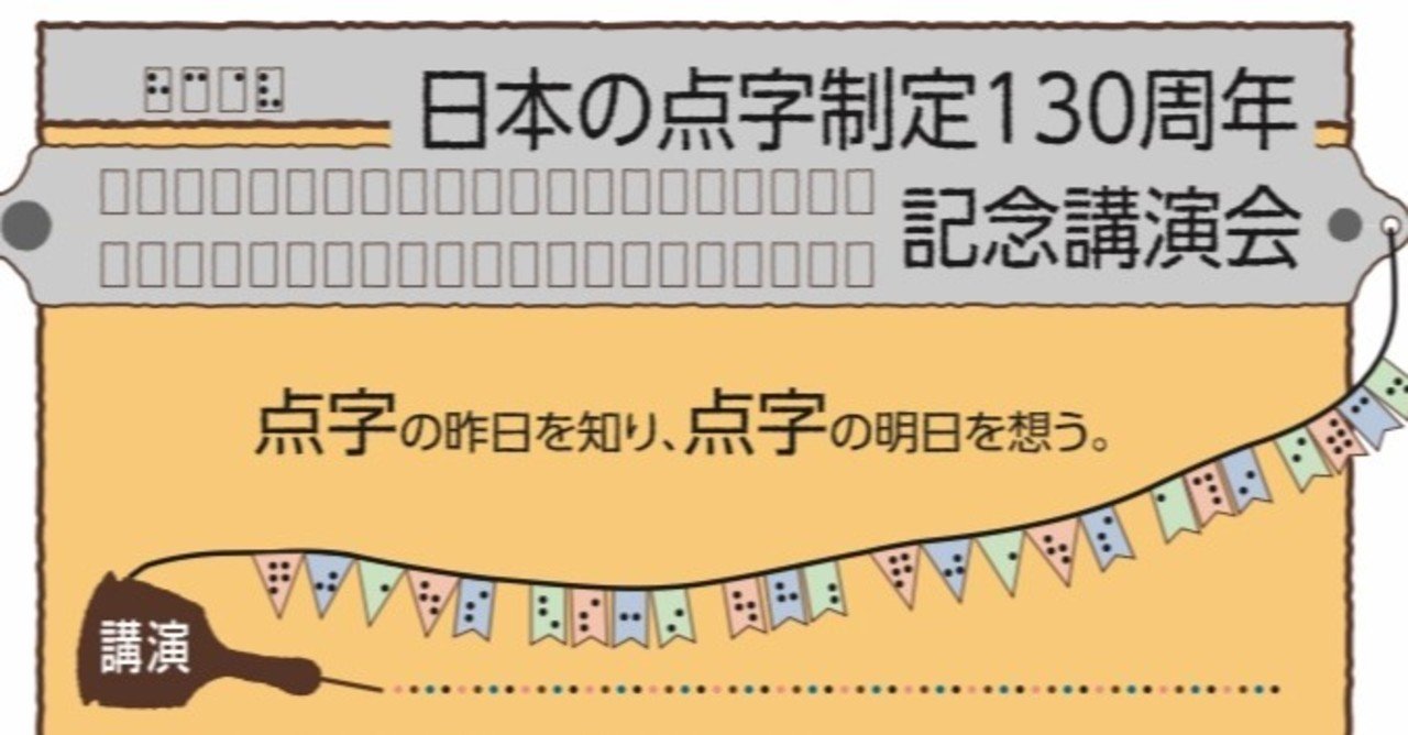 点字の日 の新着タグ記事一覧 Note つくる つながる とどける