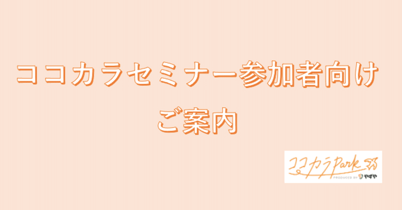 【ココカラセミナー参加者向け】初めてZoomに接続する方へ