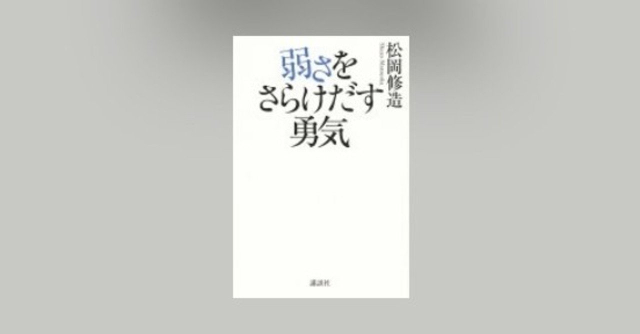 読書感想文 弱さをさらけだす勇気 著 松岡修造 Ikumi Sugata Note