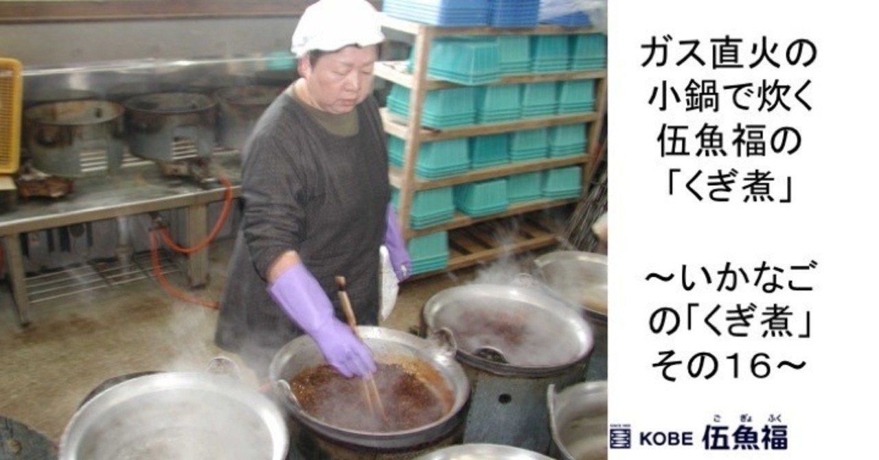 ガス直火の小鍋で炊く伍魚福の くぎ煮 いかなごの くぎ煮 その16 山中勧 伍魚福社長 Note ガス直火の小鍋で炊く伍魚福の くぎ煮 いかなごの くぎ煮 その16 山中勧 伍魚福社長 Note