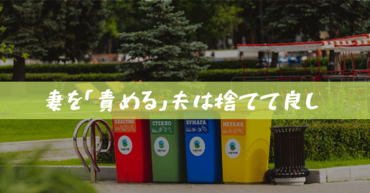 夫を捨てたい から考える 夫婦のパートナーシップ えみすけ Note 夫を捨てたい から考える 夫婦のパートナーシップ えみすけ Note