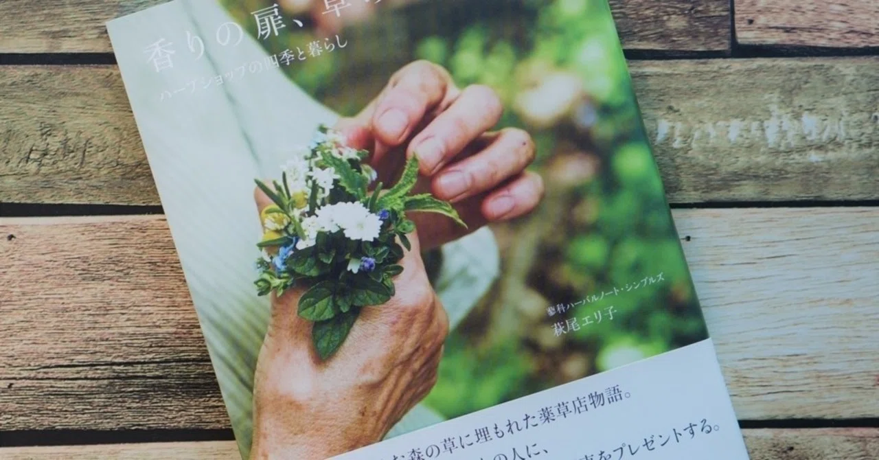ハーブの魅力満載 超おすすめハーブ入門書 高橋克弥 ハーバリスト コーチ Note