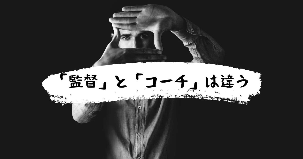 監督 と コーチ の 違い