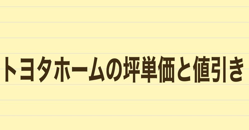 トヨタホームの坪単価と値引き 実際に建てた人に聞いてみた 注文住宅で家づくり計画 Note トヨタホームの坪単価と値引き 実際に建てた人に聞いてみた 注文住宅で家づくり計画 Note