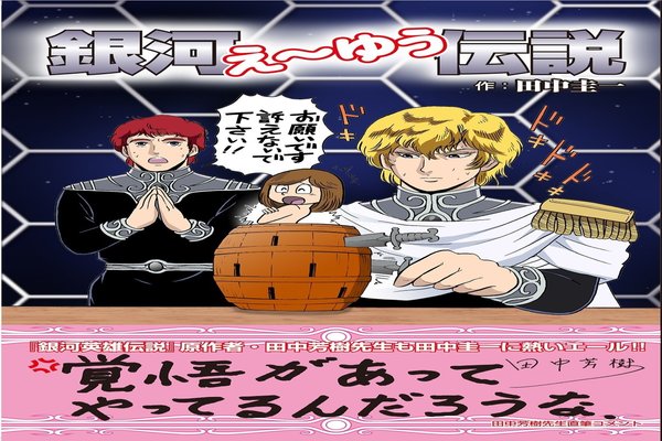 田中芳樹 の定番タグ記事一覧 Note つくる つながる とどける