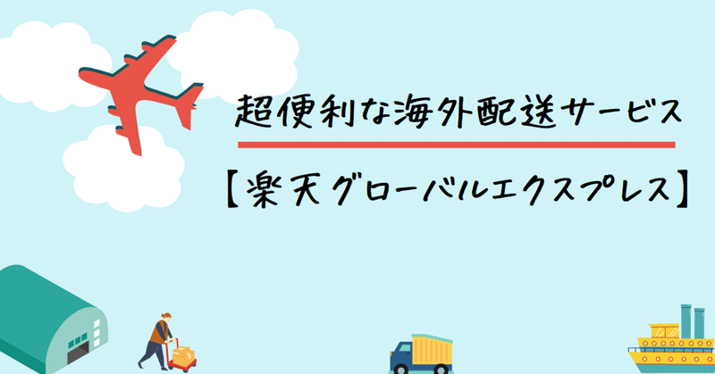 日本から海外配送してくれる楽天グローバルエクスプレスが超便利 価格比較 アンジェリカ Note