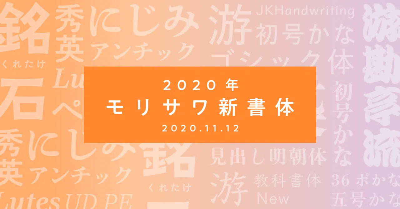 モリサワ新書体2020のご紹介〜見本帳の中身、見せちゃいます 