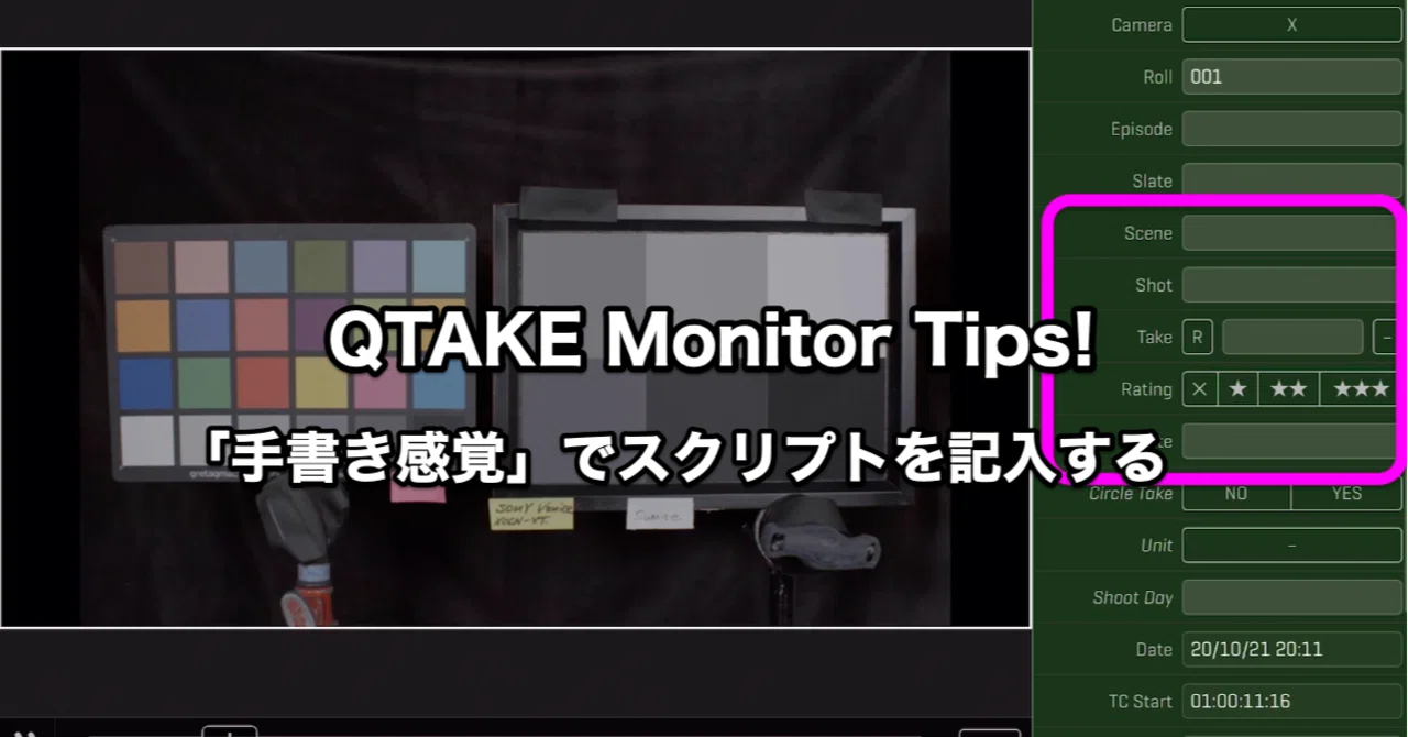 QTAKE Monitor Tips ! 「手書き感覚」でスクリプトを入力する｜L'espace Vision の 