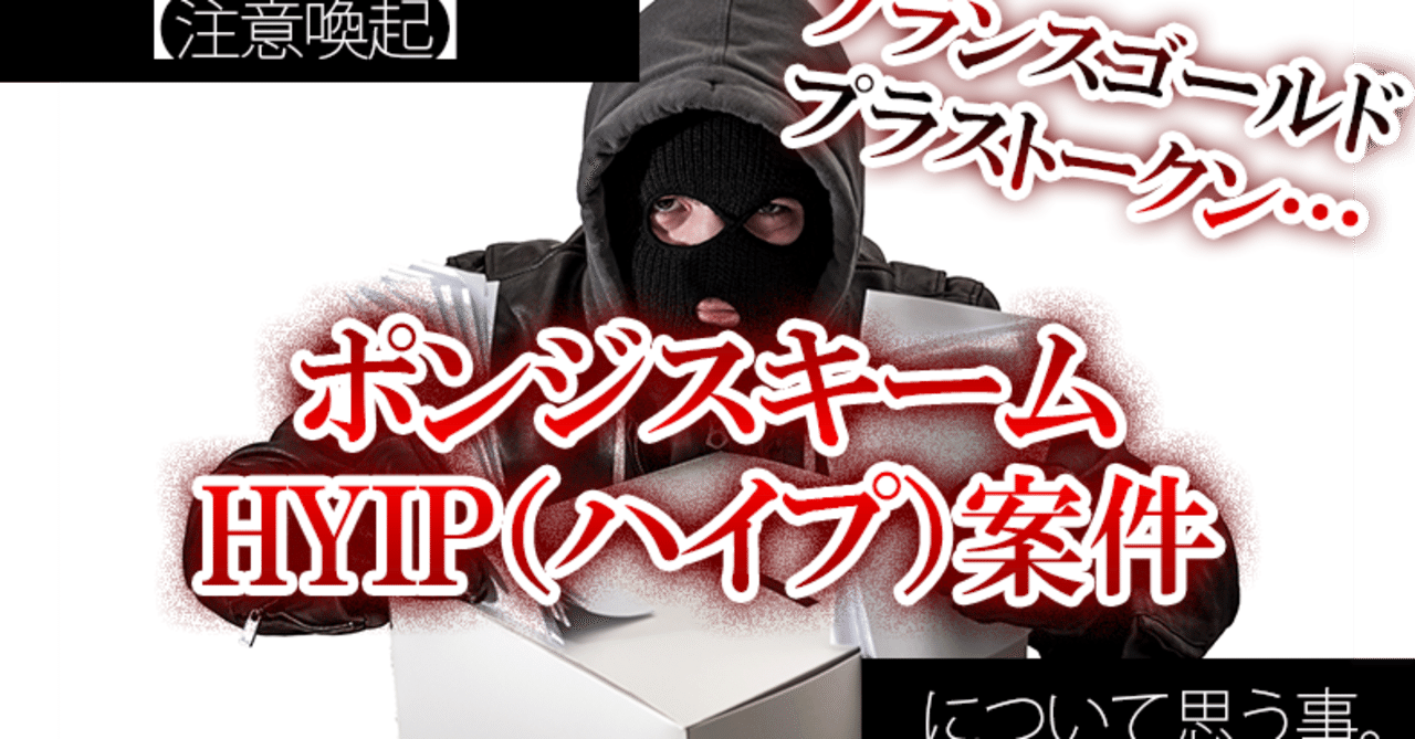 プランスゴールドアービトラージ Pga などのポンジスキーム Hyip ハイプ 案件について思う事 Yuu Note