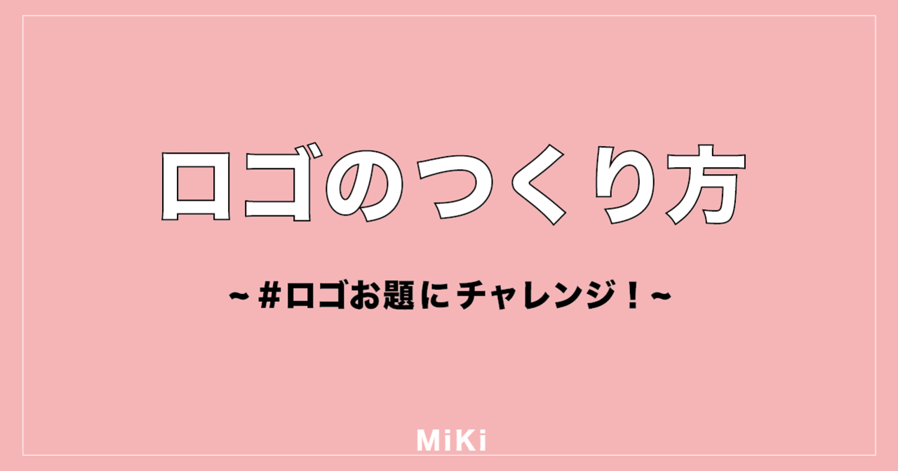 制作過程を公開 ロゴのつくり方 ロゴお題にチャレンジ ちゃんみき Miki Note 制作過程を公開 ロゴのつくり方 ロゴお題にチャレンジ ちゃんみき Miki Note