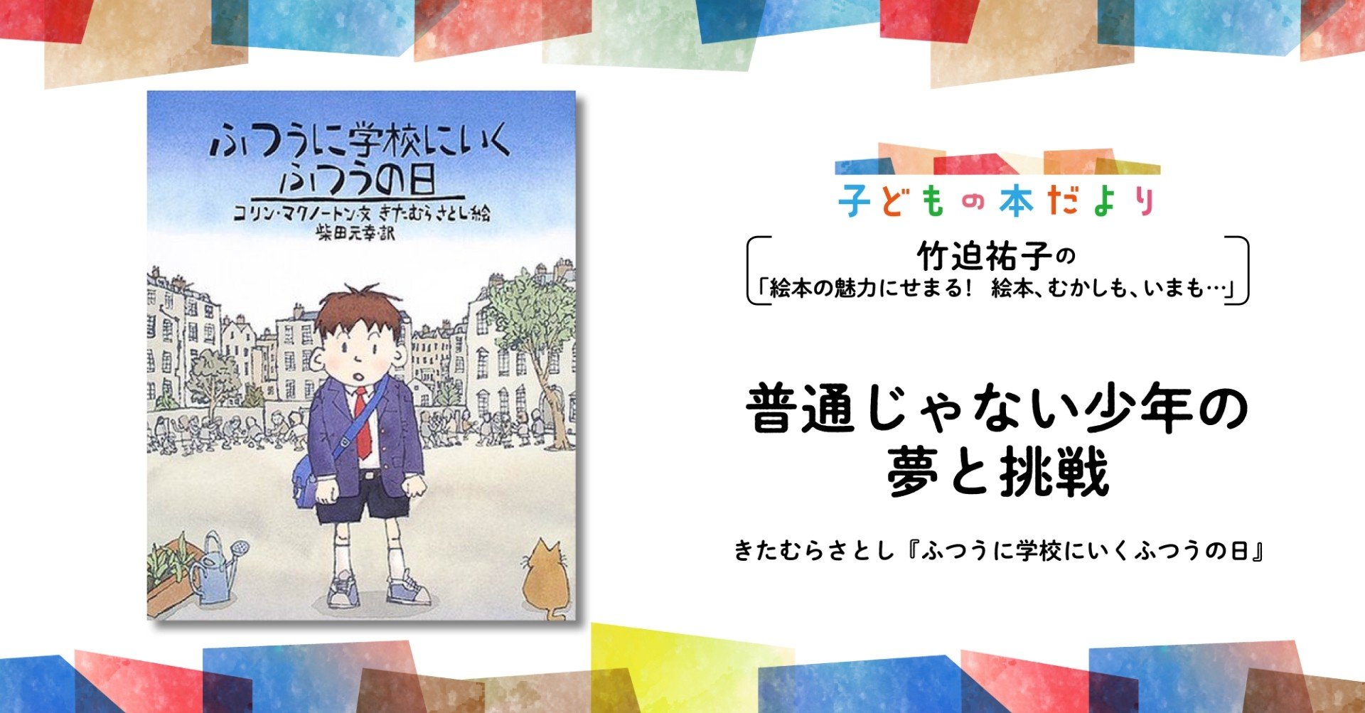 普通じゃない少年の夢と挑戦 竹迫祐子の 絵本の魅力にせまる 絵本 むかしも いまも 徳間書店児童書編集部 Note