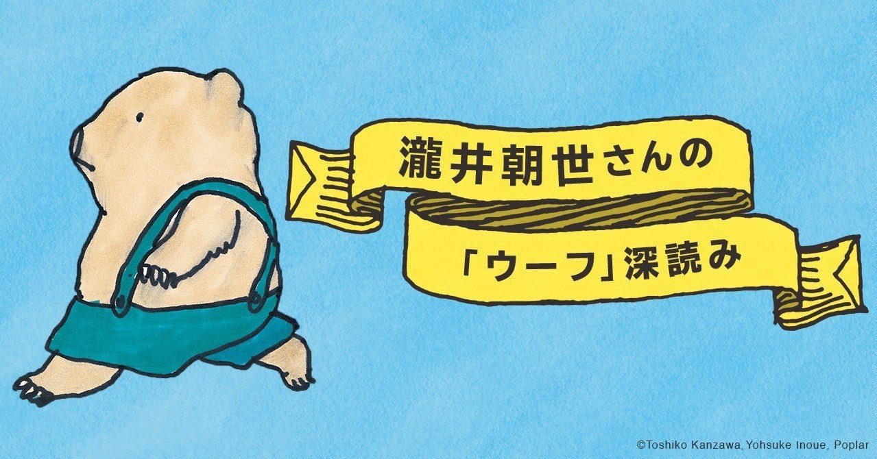 あなたはそこにいるだけで かけがえのないあなたなのだ 瀧井朝世による 大人のための くまの子ウーフ 深読み ポプラ社 こどもの本編集部 Note あなたはそこにいるだけで かけがえのないあなたなのだ 瀧井朝世による 大人のための くまの子ウーフ 深読み ポプラ社 こどもの本編集部 Note