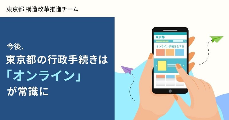 もう、会社を休まなくて良い。都庁が進める行政手続きのオンライン化とは？