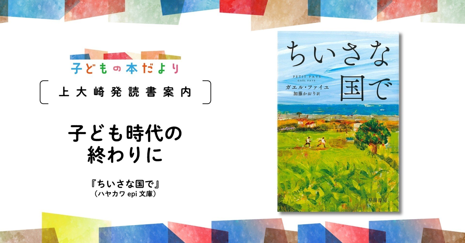 子ども時代の終わりに ちいさな国で 文 編集部 上村令 徳間書店児童書編集部 Note 子ども時代の終わりに ちいさな国で 文 編集部 上村令 徳間書店児童書編集部 Note