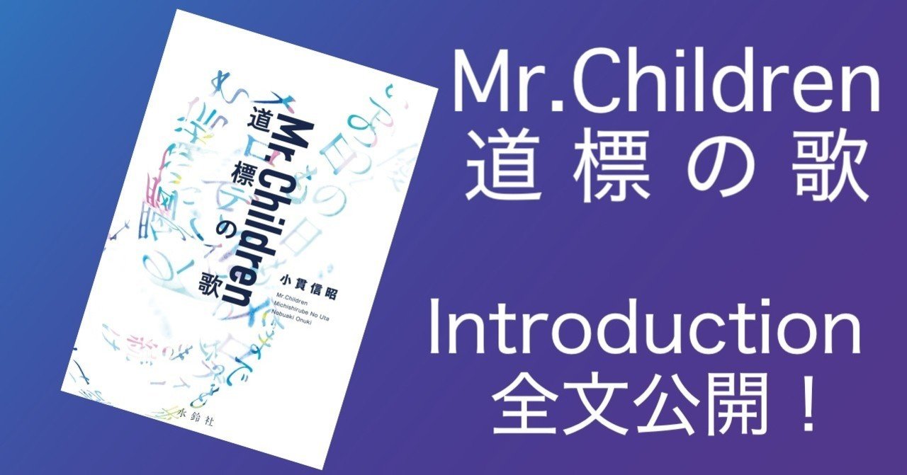 ミスチルの軌跡と奇跡を描くノンフィクション Mr Children 道標の歌 Introductionを特別公開 文藝春秋digital