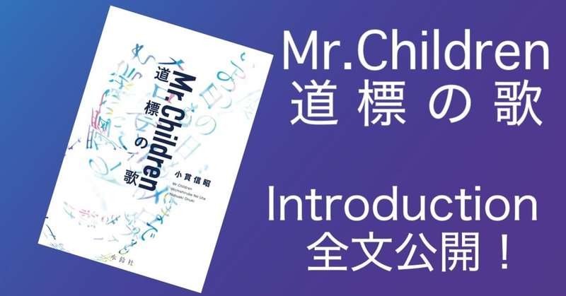ミスチルの軌跡と奇跡を描くノンフィクション Mr Children 道標の歌 Introductionを特別公開 文藝春秋digital