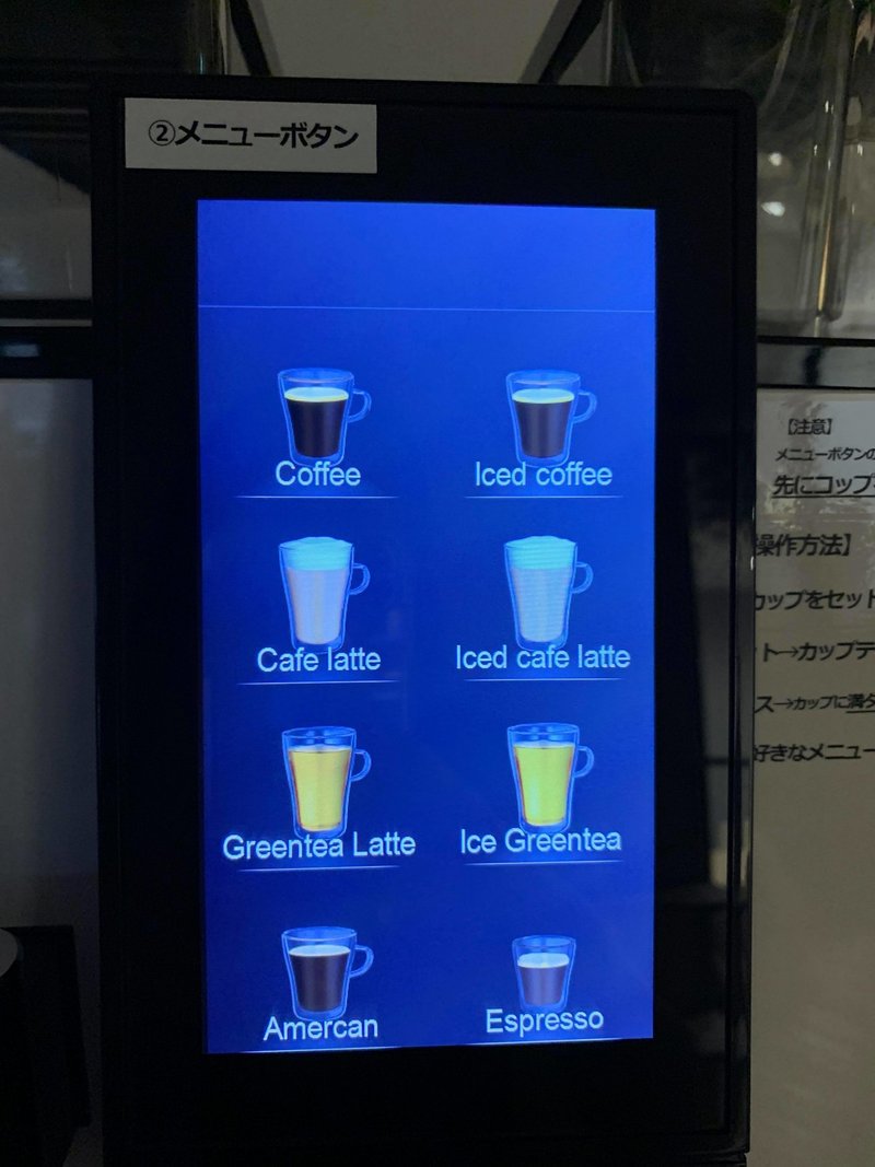 点字を打つ前のコーヒーサーバーの写真。ボタン無しのタッチパネルに縦４列、横２列に８種類のドリンクCoffee,Iced Coffe,Cafe latte,Iced cafe latte,Green latte,Iced green latte,American,Espressoと表示されている。