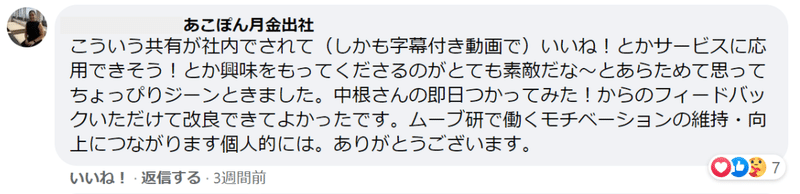 Workplaceへのあこぽんの投稿。こういう共有が社内でされて（しかも字幕付き動画で）いいね！とかサービスに応用できそうとか興味を持ってくださるのがとても素敵だな～と改めて思ってちょっぴりジーンときました。中根さんの即日つかってみた！からのフィードバックいただけて改良できて良かったです。ムーブ研で働くモチベーションの維持・向上につながります個人的には。ありがとうございます。