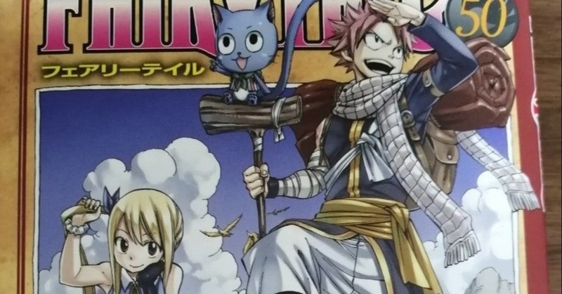 41冊目 Fairy Tail 真島ヒロ Umenogummi Note