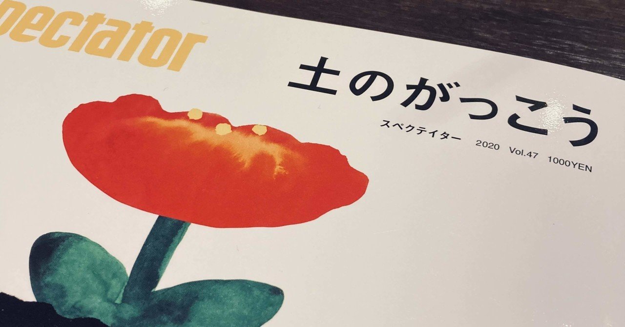 読む Spectator Vol 47 土のがっこう たつ 食べること読むこと Note 読む Spectator Vol 47 土のがっこう たつ 食べること読むこと Note