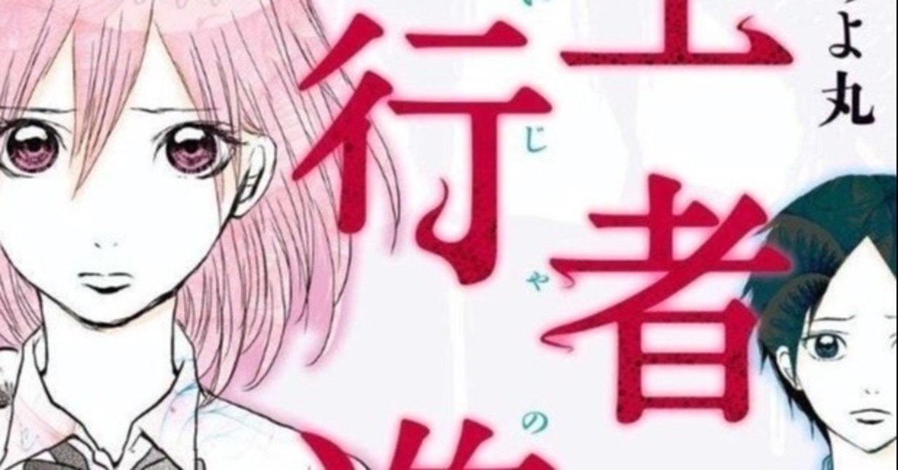 39冊目 生者の行進 みつちよ丸 Umenogummi Note