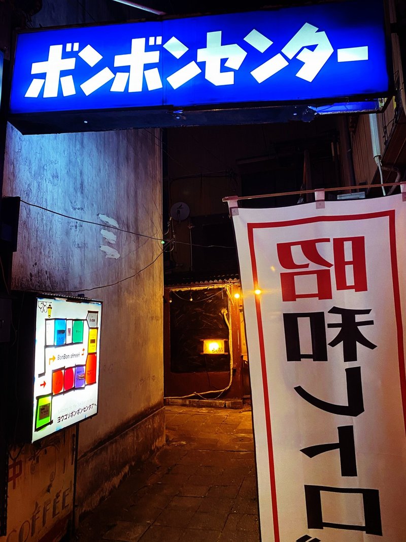 名古屋市昭和区の昭和レトロな魅力的なストリート ボンボンセンターのご紹介 昭和にタイムスリップしたかのような非日常的空間 山本祐介 オタク社長 おもちゃ屋さん Note 名古屋市昭和区の昭和レトロな魅力的なストリート ボンボンセンターのご紹介 昭和にタイムスリップしたかのような非日常的空間 山本祐介 オタク社長 おもちゃ屋さん Note