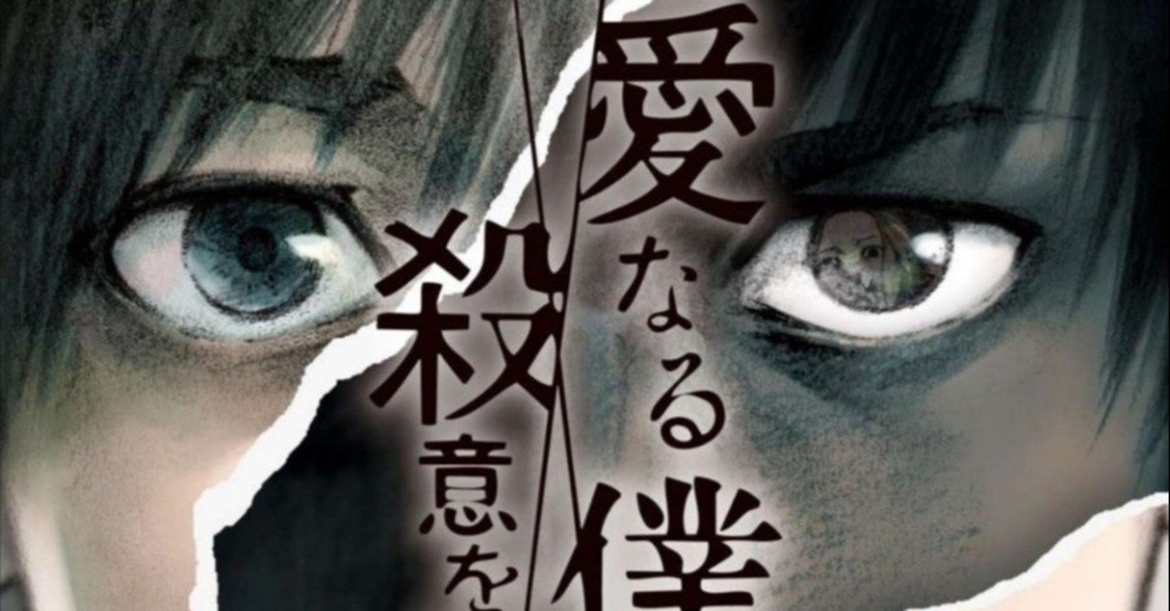 34冊目 親愛なる僕へ殺意をこめて 井龍一 伊藤翔太 Umenogummi Note