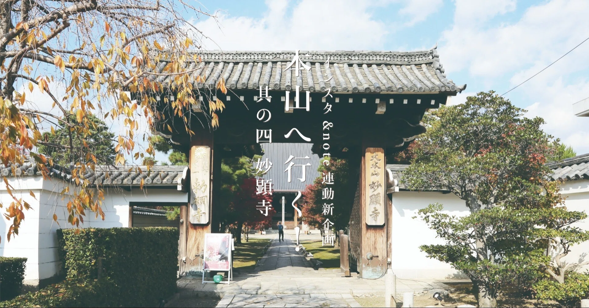 本山へ行く！』其の四 妙顕寺｜若林佛具製作所