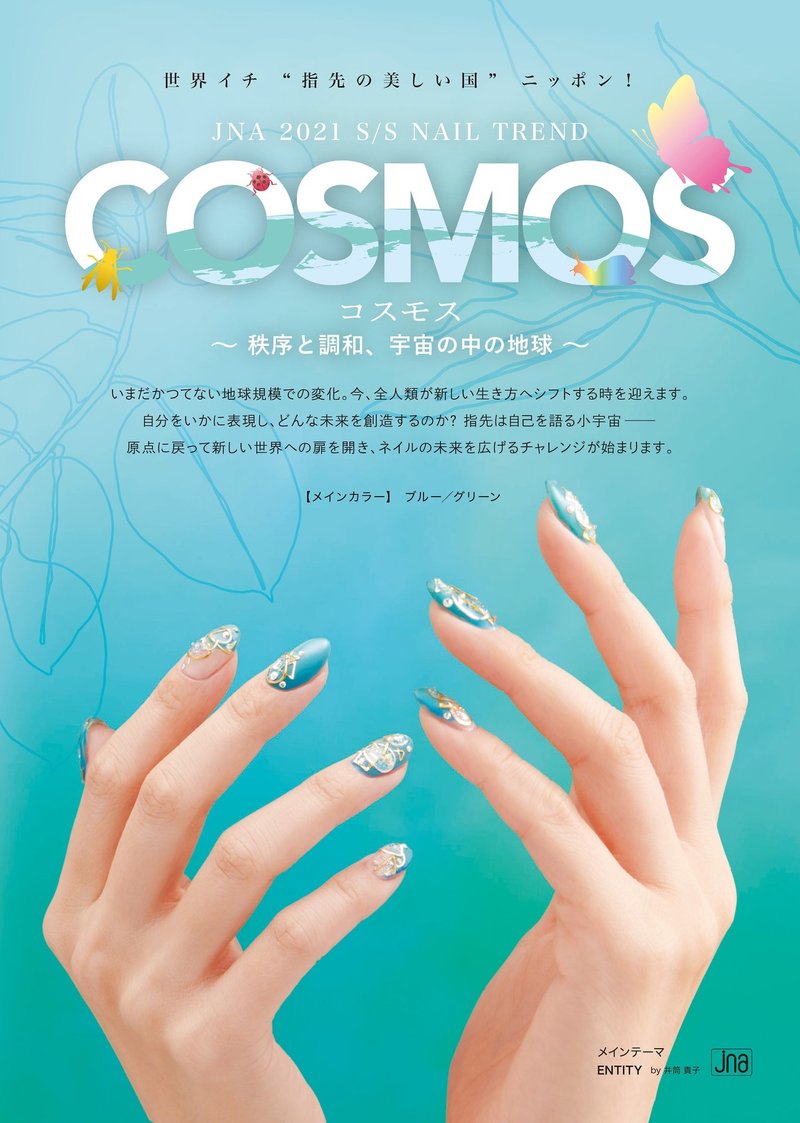 21年春夏ネイルトレンド Cosmos 秩序と調和 宇宙の中の地球 日本ネイリスト協会 女性モード社 美容師向け専門出版社