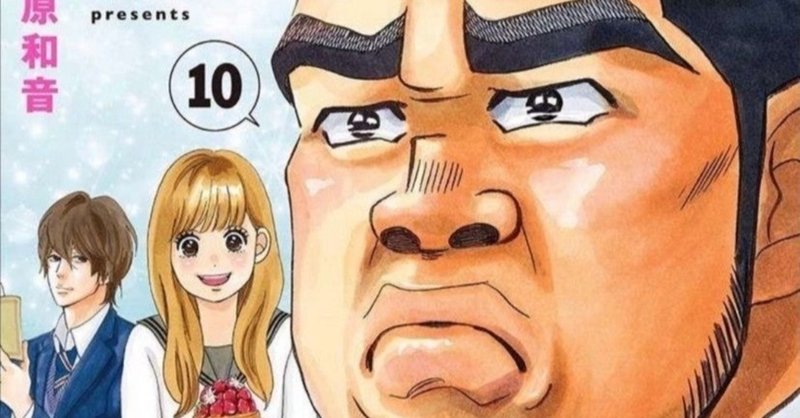 30冊目 俺物語 河原和音 アルコ Umenogummi Note