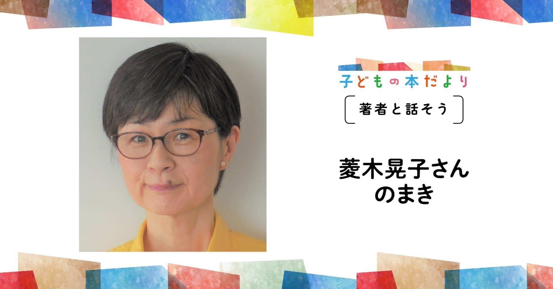 激安本物 著者と話そう 菱木晃子さんのまき｜徳間書店児童書編集部 教育書、保育書
