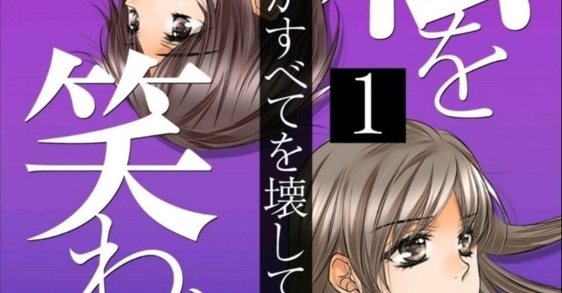 17冊目 私を笑わないで くるみ亮 Umenogummi Note