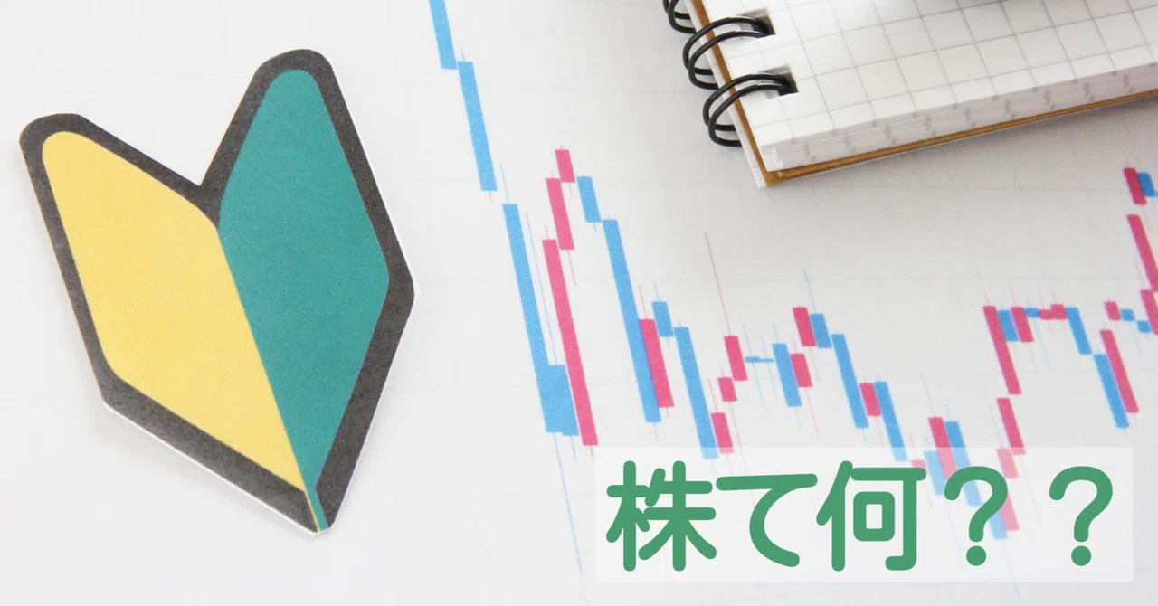株とは？ 株式投資の基礎知識をご紹介｜PayPay証券｜note