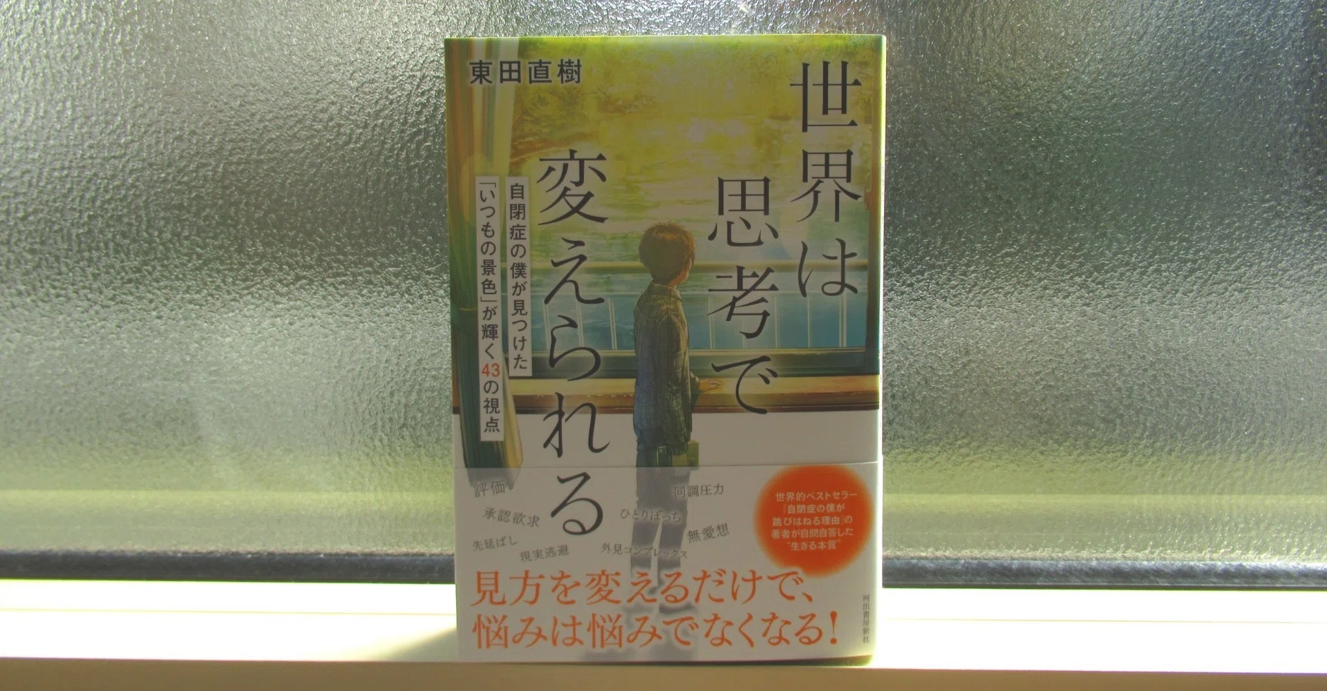 東田直樹 新刊「世界は思考で変えられる」ってどんな本？｜東田直樹