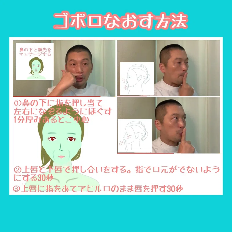 ゴボ口トレーニング方法 自分でマッサージ方法 お顔の整体師 戸塚哲春 Note