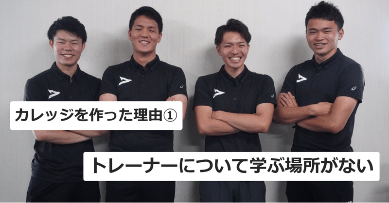 医療系の専門学校はスポーツトレーナーになる為の場所ではない Ascenders College 即戦力のスポーツトレーナーを養成 Note 医療系の専門学校はスポーツトレーナーになる為の場所ではない Ascenders College 即戦力のスポーツトレーナーを養成 Note