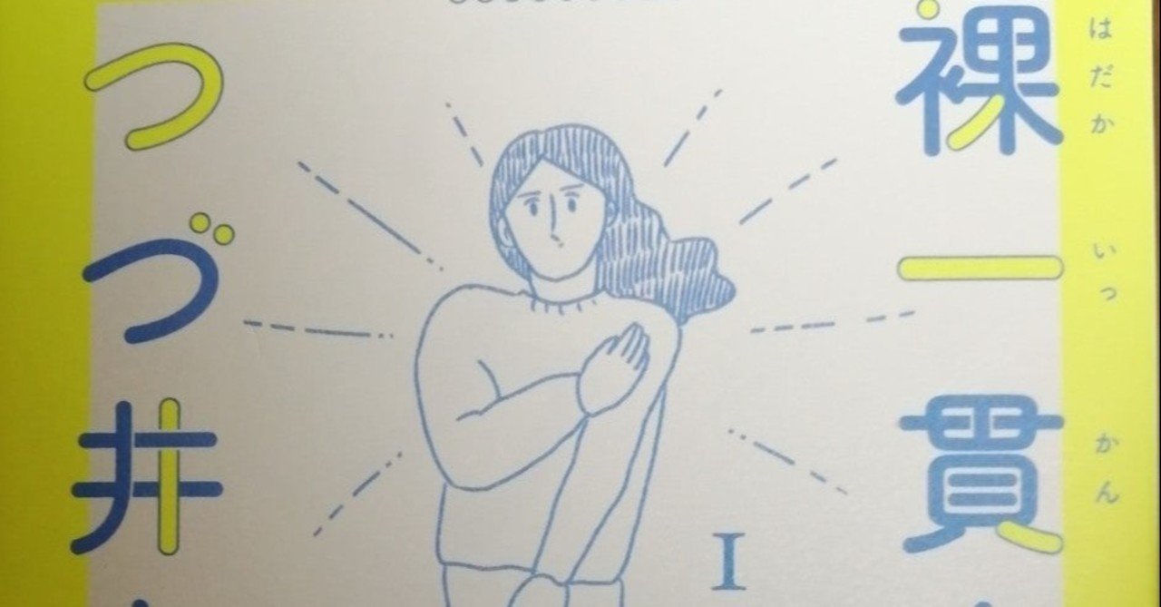 51冊目 裸一貫 つづ井さん つづ井 Umenogummi Note