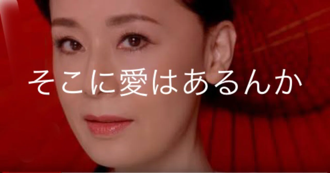 そこ に 愛 は ある ん か