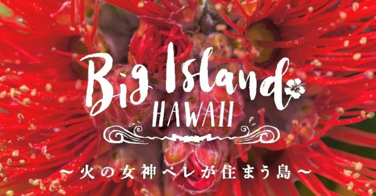 特集 火の女神ペレが住まう島 12 Hawaii Veltra Magazine 編集部 Note 特集 火の女神ペレが住まう島 12 Hawaii Veltra Magazine 編集部 Note